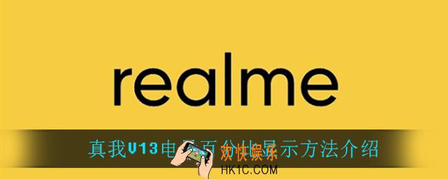 真我V13怎么显示电量百分比_真我V13电量百分比显示方法介绍
