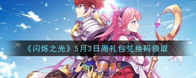 闪烁之光5月3日周礼包兑换码领取_闪烁之光5.3日周兑换码在哪领