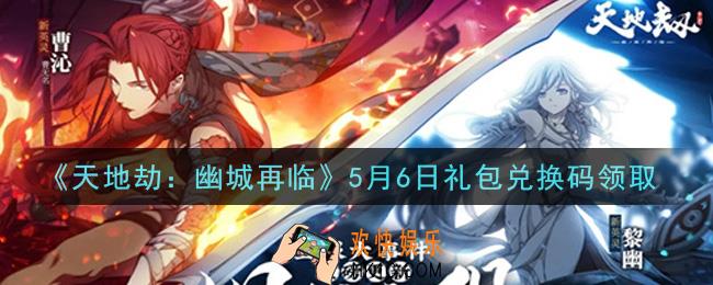 天地劫幽城再临5月6日礼包兑换码是什么2021_5.6礼包兑换码在哪领