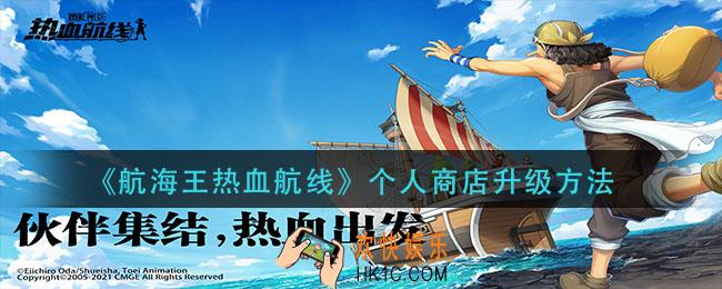 航海王热血航线个人商店怎么升级_个人商店升级方法