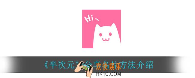 半次元怎么分享名片_分享名片方法介绍