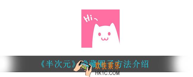 半次元怎么隐藏圈子_隐藏圈子方法介绍