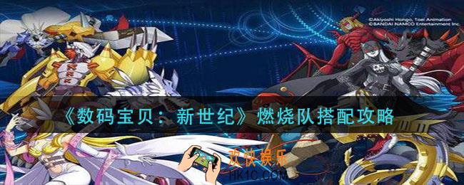 数码宝贝新世纪燃烧队怎么搭配_燃烧队搭配攻略