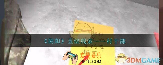 孙美琪疑案第七季阴阳村干部在哪里_阴阳dlc村干部线索位置