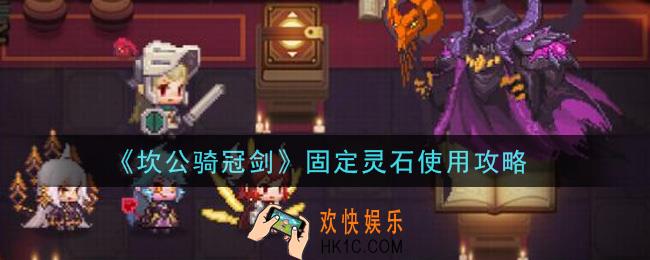 坎公骑冠剑固定灵石怎么样_固定灵石使用攻略
