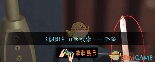 孙美琪疑案第七季阴阳卦签在哪里_阴阳dlc卦签线索位置