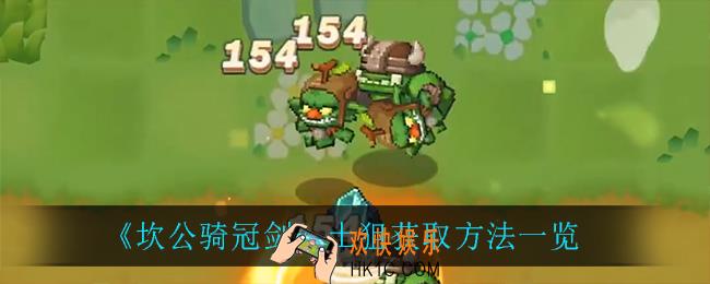 坎公骑冠剑土狙怎么获得_土狙获取方法一览