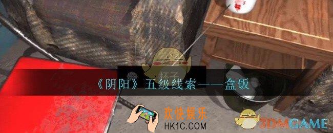 孙美琪疑案第七季阴阳盒饭在哪里_阴阳dlc盒饭线索位置