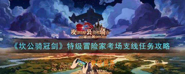 坎公骑冠剑特级冒险家考场支线任务怎么做_特级冒险家考场支线任务攻略