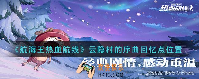 航海王热血航线回忆云隐村的序曲在哪_云隐村的序曲回忆点位置