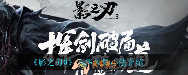 影之刃3琼华凤舞心法怎么样_琼华凤舞心法介绍