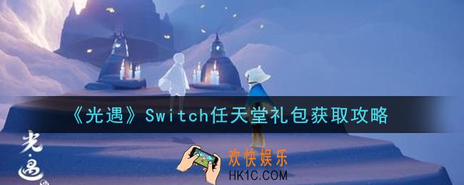 光遇Switch任天堂礼包怎么获得_任天堂礼包获取攻略