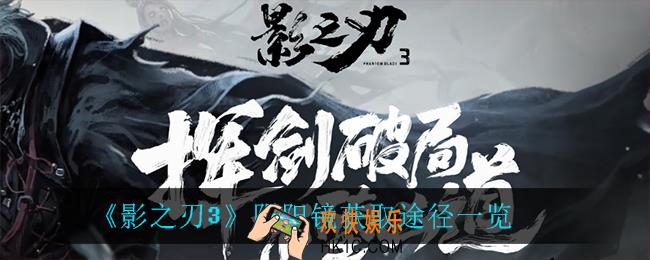 影之刃3阴阳镜怎么获得_阴阳镜获取途径一览