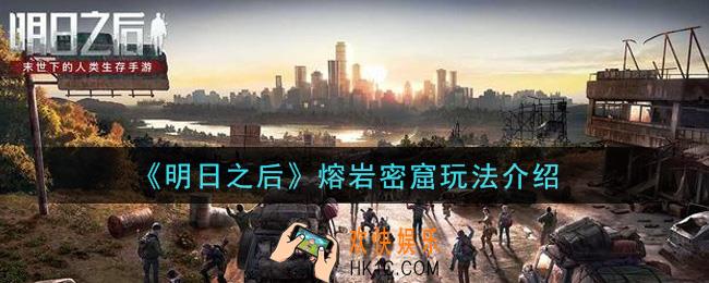 明日之后熔岩密窟怎么玩_熔岩密窟玩法介绍