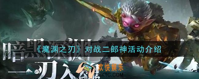 魔渊之刃对战二郎神活动内容奖励详解_对战二郎神活动介绍