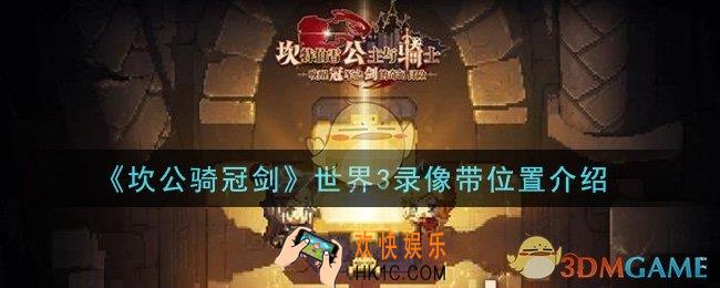 坎公骑冠剑世界3录像带在哪里_世界3录像带位置介绍