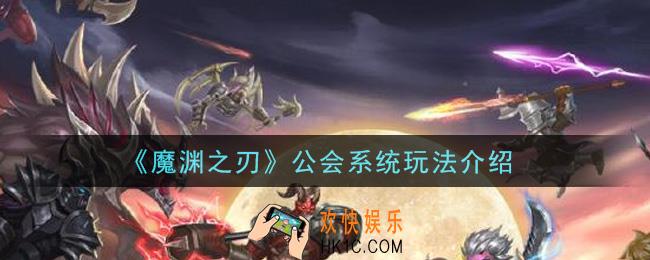 魔渊之刃公会系统怎么玩_公会系统玩法介绍