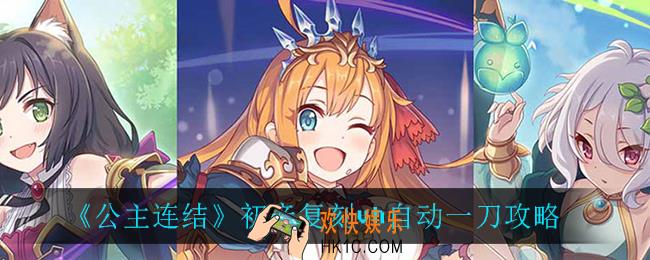 公主连结初音复刻vh自动一刀_初音复刻vh自动一刀攻略