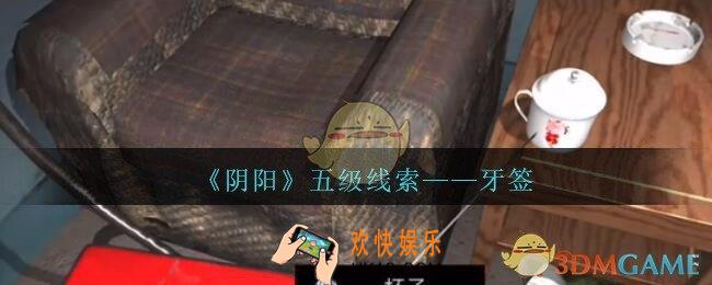 孙美琪疑案第七季阴阳牙签在哪里_阴阳dlc牙签线索位置