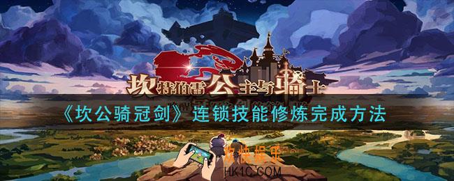 坎公骑冠剑连锁技能修炼任务怎么完成_连锁技能修炼完成方法