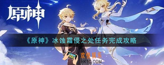 原神冰蚀霜侵之处任务怎么做_冰蚀霜侵之处任务完成攻略