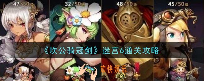 坎公骑冠剑迷宫6怎么通关_迷宫6通关攻略