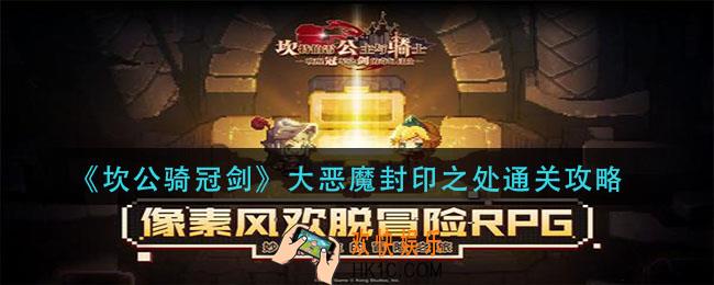 坎公骑冠剑大恶魔封印之处怎么过_大恶魔封印之处通关攻略