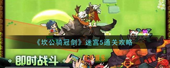 坎公骑冠剑迷宫5怎么通关_迷宫5通关攻略