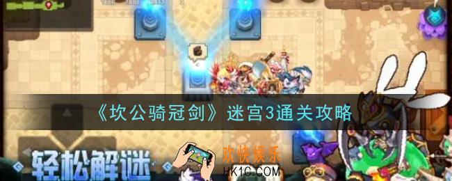 坎公骑冠剑迷宫3怎么通关_迷宫3通关攻略