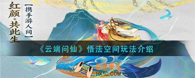 云端问仙悟法功能怎么玩_悟法空间玩法介绍