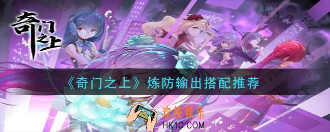 奇门之上炼防输出怎么搭配_炼防输出搭配推荐