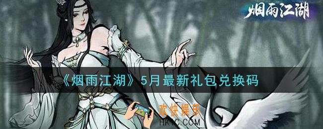 烟雨江湖5月最新礼包兑换码是什么2021_5月最新礼包激活码在哪兑换