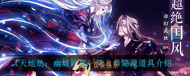 天地劫幽城再临第八章隐藏道具有什么_第八章隐藏道具介绍