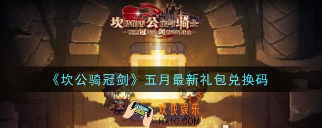 坎公骑冠剑五月最新礼包兑换码是什么2021_五月最新礼包兑换码领取地址分享