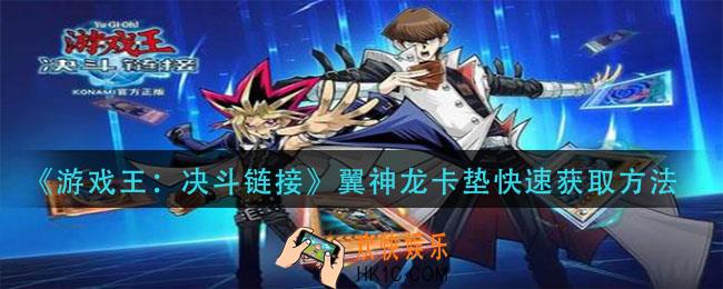 游戏王决斗链接翼神龙卡垫怎么快速获得_翼神龙卡垫快速获取方法