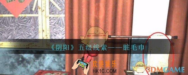 孙美琪疑案第七季阴阳脏毛巾在哪里_阴阳dlc脏毛巾线索位置