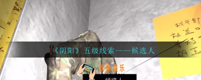 孙美琪疑案第七季阴阳候选人在哪里_阴阳dlc候选人线索位置