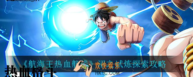 航海王热血航线沼之试炼怎么打_沼之试炼探索攻略