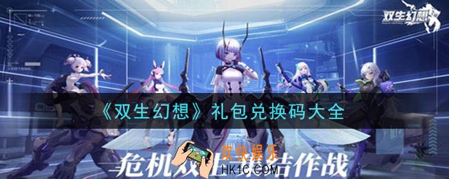 双生幻想手游礼包兑换码有哪些_礼包码领取