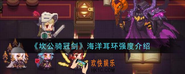 坎公骑冠剑海洋耳环怎么样_海洋耳环强度介绍