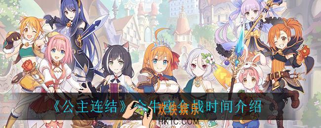 公主连结金牛座会战什么时候开启_金牛座会战时间介绍