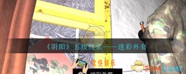 孙美琪疑案第七季阴阳迷彩外套在哪里_阴阳dlc迷彩外套线索位置