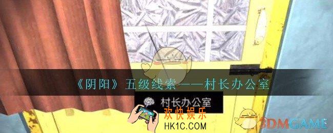 孙美琪疑案第七季阴阳村长办公室在哪里_阴阳dlc村长办公室线索位置