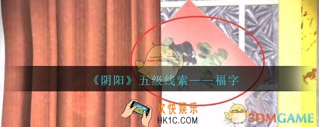 孙美琪疑案第七季阴阳福字在哪里_阴阳dlc福字线索位置