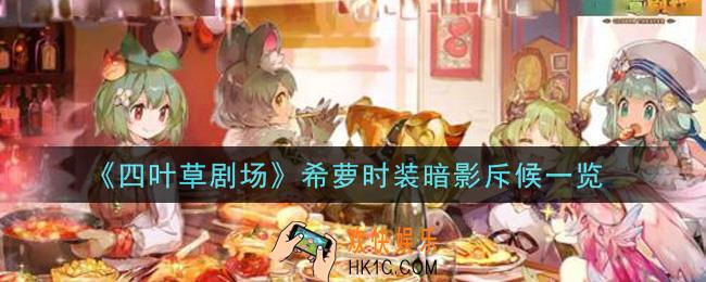 四叶草剧场希萝时装暗影斥候怎么样_希萝时装暗影斥候一览