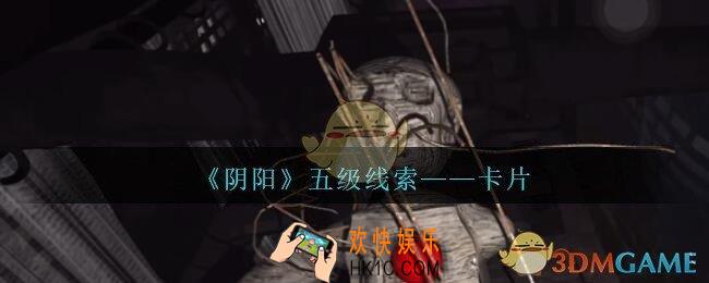 孙美琪疑案第七季阴阳卡片在哪里_阴阳dlc卡片线索位置