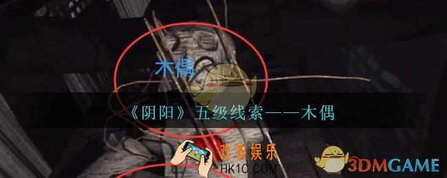 孙美琪疑案第七季阴阳木偶在哪里_阴阳dlc木偶线索位置