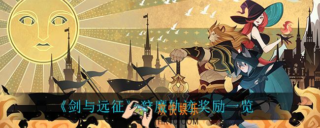 剑与远征狩魔轨迹奖励是什么_狩魔轨迹奖励一览