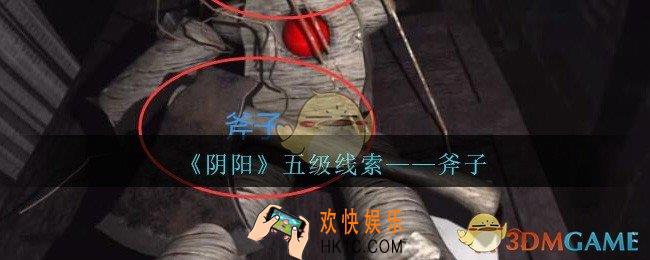 孙美琪疑案第七季阴阳斧子在哪里_阴阳dlc斧子线索位置