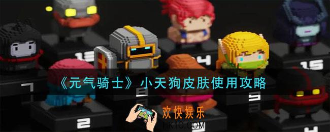 元气骑士小天狗皮肤怎么用_小天狗皮肤使用攻略